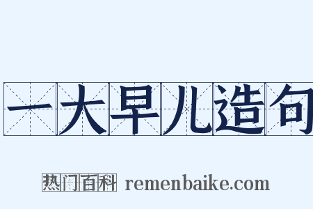 一大早儿造句是什么意思的图片